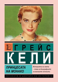 Грейс Кели - Принцесата на Монако - Берта Браун - Паритет - 9786191535880 - Онлайн книжарница Ciela | ciela.com