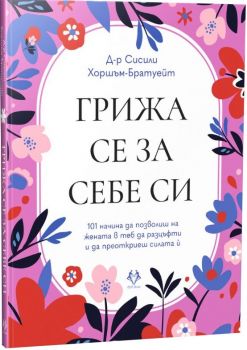 Грижа се за себе си - Д-р Сисили Хоршъм-Братуейт - 9786199303115 - AMG Publishing - Онлайн книжарница Ciela | ciela.com