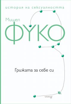 Грижата за себе си - Мишел Фуко - Критика и хуманизъм - 9789545872334 - Онлайн книжарница Ciela | ciela.com
