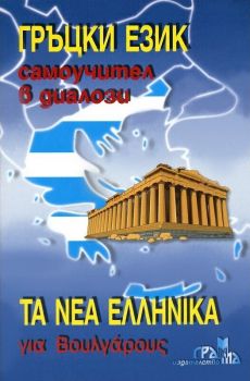 Гръцки език - Самоучител в диалози + CD - Онлайн книжарница Сиела | Ciela.com