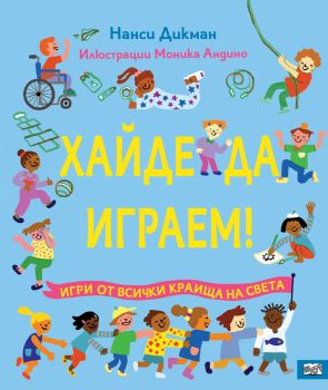 Хайде да играем! - 3800083837770 - Фют - Онлайн книжарница Ciela | ciela.com