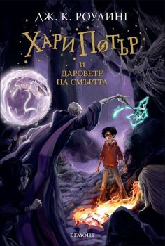 Хари Потър и Даровете на смъртта - книга 7 - Онлайн книжарница Сиела | Ciela.com
