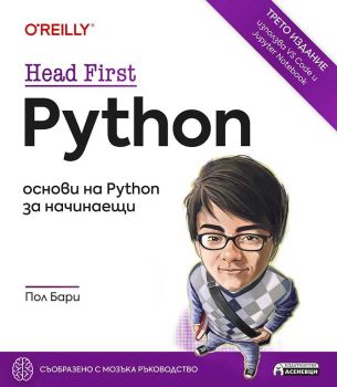 Head First Python - Oснови на Python за начинаещи - Пол Бари - Асеневци - 9786192660628 - Онлайн книжарница Ciela | ciela.com