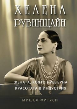 Хелена Рубинщайн - Мишел Фитуси - Ейч Ем Ар Логос - 9786199243992- Онлайн книжарница Ciela | ciela.com