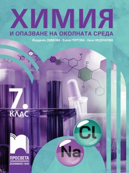 Химия и опазване на околната среда за 7. клас - Йорданка Димова, Елена Гергова, Лена Недялкова - Просвета - 9789540144450 - Онлайн книжарница Ciela | ciela.com