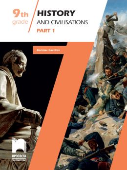 History and Civilisations - Part 1 - Учебно помагало по история и цивилизации за 9. клас на английски език, част първа - ciela.com