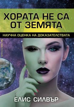 Хората не са от Земята - Онлайн книжарница Сиела | Ciela.com