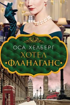 Хотел „Фланаганс“ - Оса Хелберг - Бард - 9786190300403 - Онлайн книжарница Ciela | Ciela.com