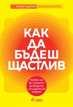 Как да бъдеш щастлив - Дейвид Конрад - Сиела - 9789542845881 - Онлайн книжарница Ciela | ciela.com
