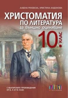 Христоматия по литература за външно оценяване в 10. клас - БГ Учебник - онлайн книжарница Сиела | Ciela.com