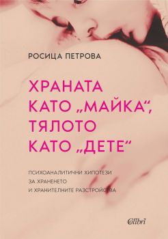 Храната като „майка“, тялото като „дете“ - Росица Петрова - Колибри - 9786190214359 - Онлайн книжарница Ciela | ciela.com