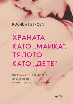 Е-книга Храната като майка, тялото като дете