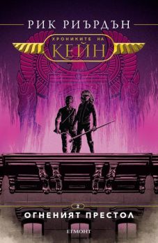 Хрониките на Кейн - Огненият престол - книга 2 - Рик Риърдън - онлайн книжарница Сиела | Ciela.com