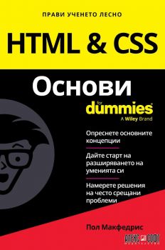 HTML & CSS Основи For Dummies - Пол Макфедрис - 9789546564948 - АлексСофт - Онлайн книжарница Ciela | ciela.com