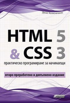 HTML 5 & CSS 3 - практическо програмиране за начинаещи. Второ преработено и допълнено издание от Денис Колисниченко