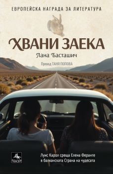 Хвани заека - Лана Басташич - 9786191613434 - Персей - Онлайн книжарница Ciela | ciela.com