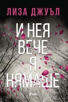 Е-книга И нея вече я нямаше