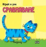 Играй и учи - Сравняване - ПАН - 9786192401665 - Онлайн книжарница Ciela | Ciela.com 