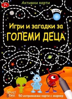 Игри и загадки за големи деца - Онлайн книжарница Сиела | Ciela.com