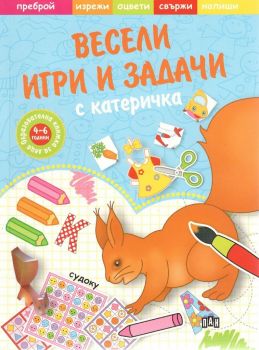 Весели игри и задачи с катеричка - Пан - онлайн книжарница Сиела | Ciela.com