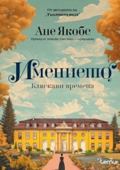 Имението - Ане Якобс - Lemur - 9786197581706 - Онлайн книжарница Ciela | ciela.com