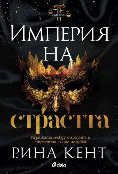 Е-книга Империя на страстта