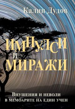 Импулси и Миражи - внушения и неволи в мемоарите на един учен - Калин Дудов - 9786199178515 - Онлайн книжарница Ciela | Ciela.com