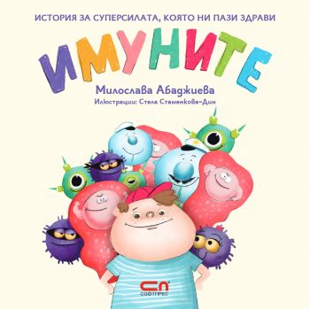 Имуните - Онлайн книжарница Сиела | Ciela.com