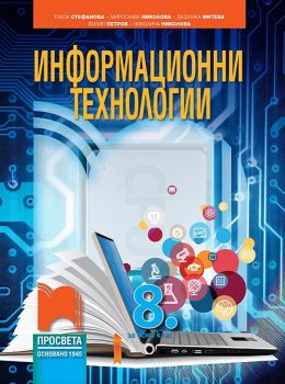 Информационни технологии за 8. клас - Онлайн книжарница Сиела | Ciela.com