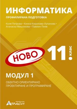 Информатика за 11. клас - профилирана подготовка
Модул 1 - Обектно ориентирано проектиране и програмиране - По учебната програма за 2024/2025 г. - Коля Петрова, Кинка Кирилова-Лупанова, Атанаска Мишонова, Павлин Пеев - 9786192382391 - Онлайн книжарница C