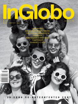 Списание InGlobo брой 54 юли 2021 - Онлайн книжарница Ciela | Ciela.com