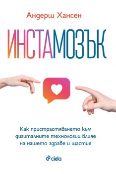 Инстамозък - Андерш Хансен - 9789542848349 - Онлайн книжарница Ciela | ciela.com