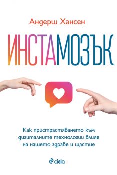 Инстамозък - Андерш Хансен - 9789542848349 - Онлайн книжарница Ciela | ciela.com