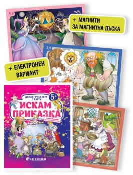 Дидактична игра с карти „Искам приказка" за деца над 5 години - Онлайн книжарница Сиела | Ciela.com