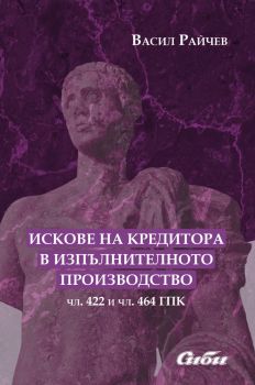 Актуални въпроси на исковото производство в тълкувателната практика на ВКС - в периода 2021–2024 година - Камелия Цолова - Сиби - 9786192262969 - Онлайн книжарница Ciela | ciela.com