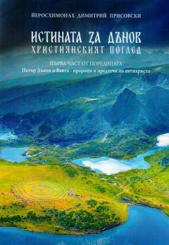 Петър Дънов и Ванга - пророци и предтечи на антихриста - Част 1 - Истината за Дънов - Християнският поглед