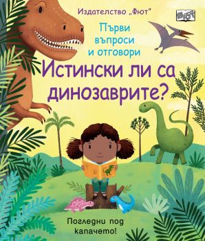 Истински ли са динозаврите? - Онлайн книжарница Сиела | Ciela.com