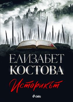 Историкът - Елена Костова - Сиела - 9789542848363 - Онлайн книжарница Ciela | ciela.com