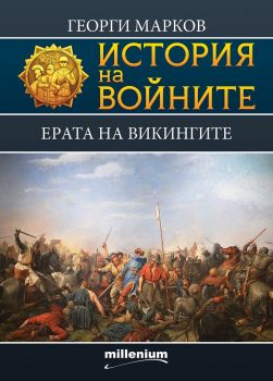 История на войните - Ерата на викингите - Георги Марков - Милениум - онлайн книжарница Сиела | Ciela.com 