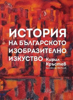 История на българското изобразително изкуство - Онлайн книжарница Сиела | Ciela.com