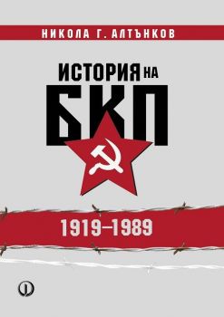 История на БКП 1919 - 1989 - Никола Алтънков - Фабер - 9789544112547 - Онлайн книжарница Сиела | Ciela.com 