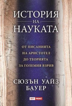 История на науката - Сюзън Уайз Бауер - Skyprint - 9789543902095 - Онлайн книжарница Ciela | ciela.com