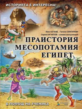 Историята е интересна - Книга 1 - Праистория Месопотамия Египет - Онлайн книжарница Ciela | ciela.com