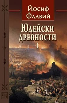 Юдейски древности - том 1 - Йосиф Флавий - Изток-Запад - 9786190108689 - Онлайн книжарница Ciela | Ciela.com