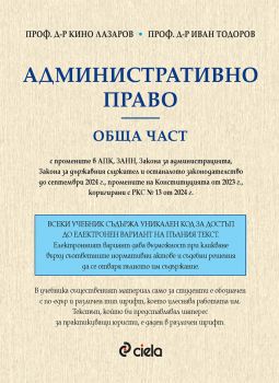 Административно право - Обща част - проф. д-р Кино Лазаров, проф. д-р Иван Тодоров - 9789542848462 - Сиела - Онлайн книжарница Ciela | ciela.com