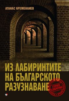 Из лабиринтите на българското разузнаване - Онлайн книжарница Сиела | Ciela.com