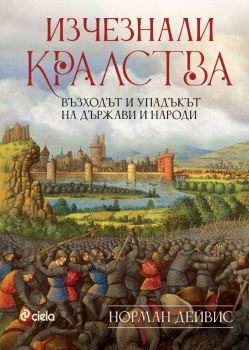 Изчезнали кралства - Възход и упадъкът на държави и народи - Норман Дейвс - Сиела - Онлайн книжарница Ciela | ciela.com