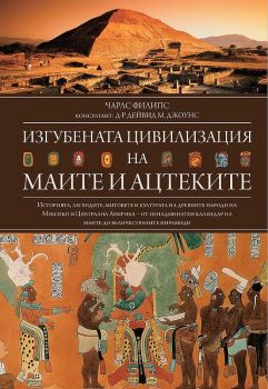 Изгубената цивилизация на маите и ацтеките - Чарлс Филипс - Световна библиотека - 9789545742712 - Онлайн книжарница Ciela | ciela.com