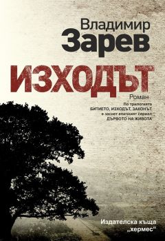 Изходът - Владимир Зарев - Хермес - онлайн книжарница Сиела | Ciela.com