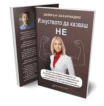 Изкуството да казваш НЕ - Деймън Захариадис - Ахат - 2010015911- Онлайн книжарница Сиела | Ciela.com